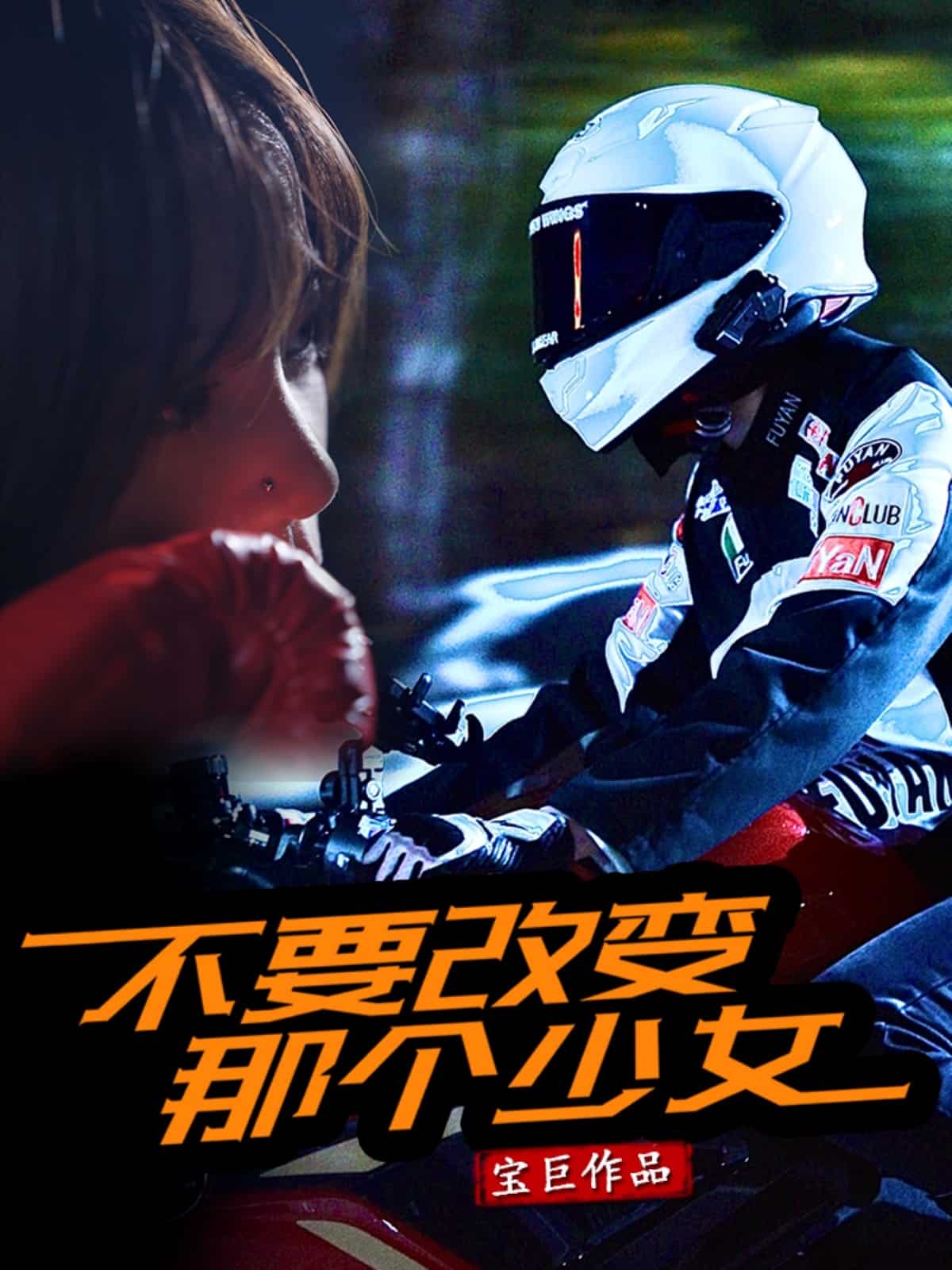 不要改变那个少女