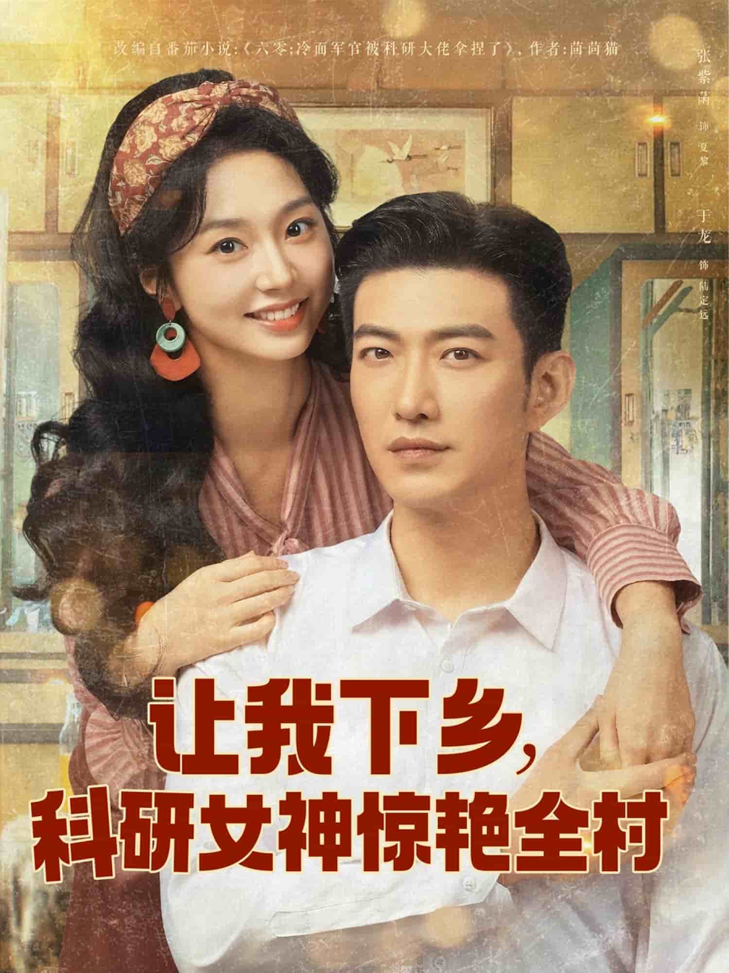 让我下乡科研女神惊艳全村