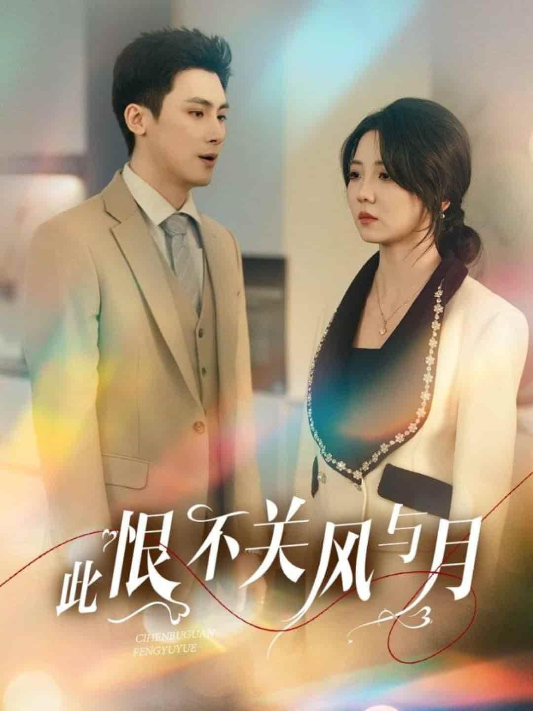 此恨不关风与月