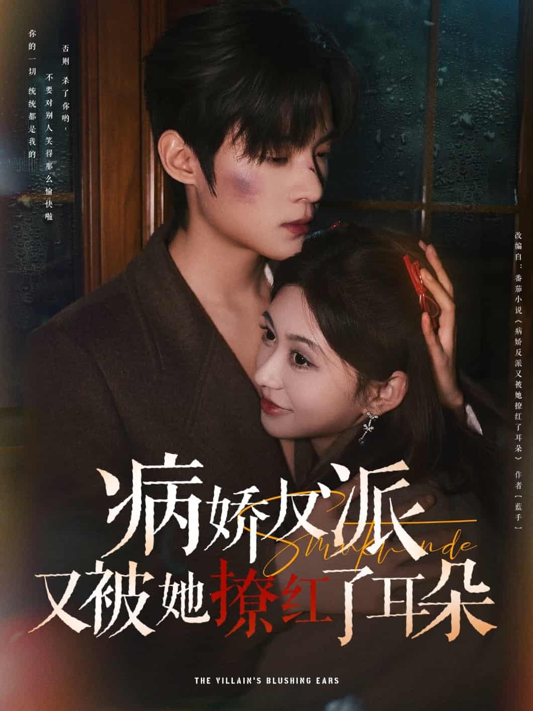 病娇反派又被她撩红了耳朵