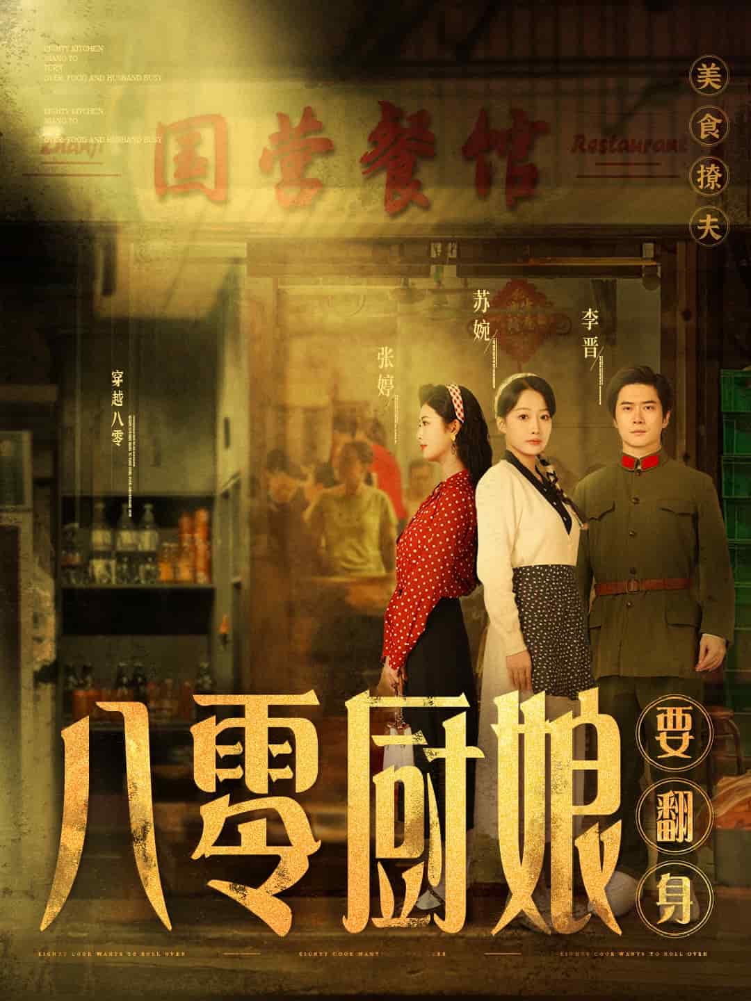 八零厨娘要翻身