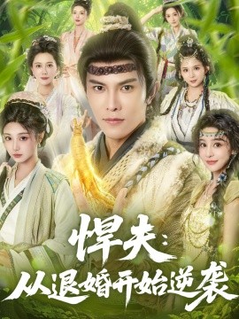 悍夫：从退婚开始逆袭