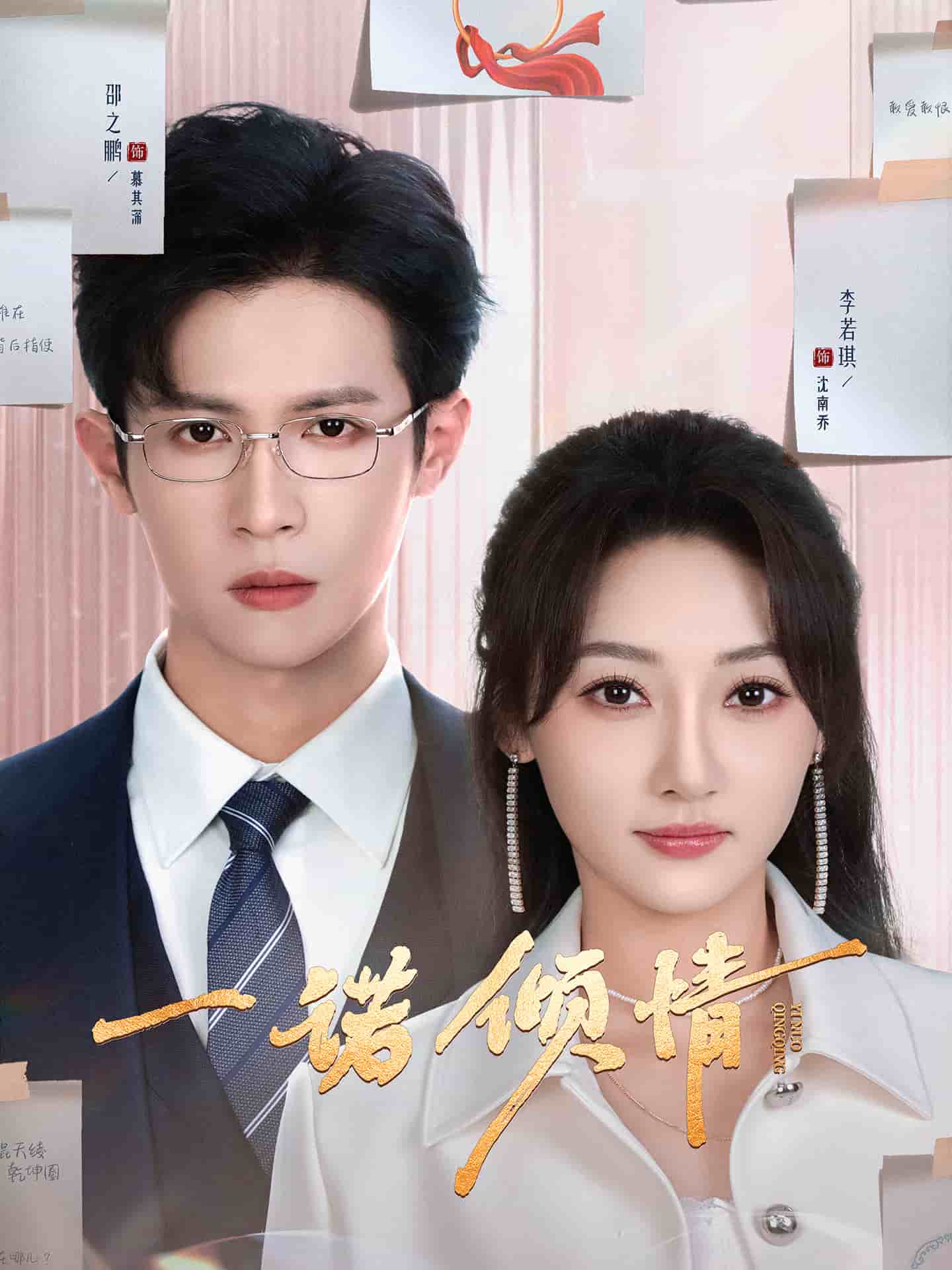 一诺倾情（短剧版）