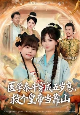 医学泰斗穿成五岁崽，救个皇帝当靠山