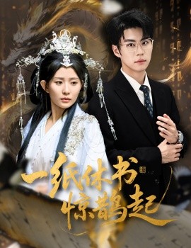 一纸休书惊鹊起 云渊无归期