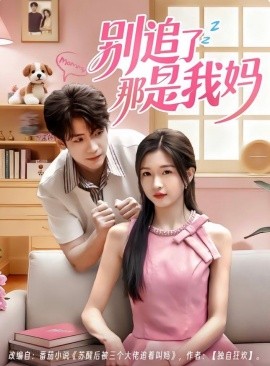 别追了那是我妈