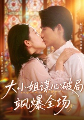 大小姐谋心破局飒爆全场