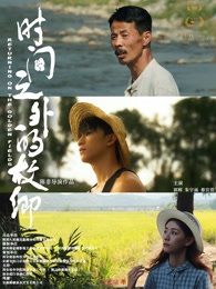 时间之外的故乡