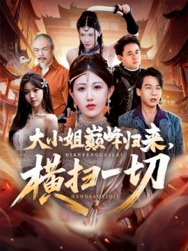 大小姐巅峰归来，横扫一切 遭背叛后，大小姐做法绝了