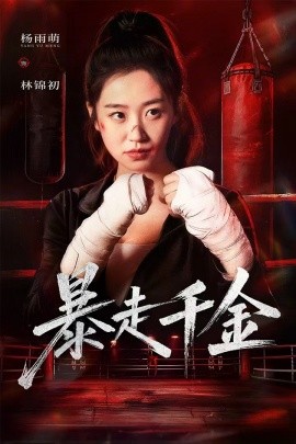 暴走千金 真千金她热辣滚烫