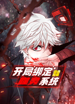 开局绑定噬灵系统