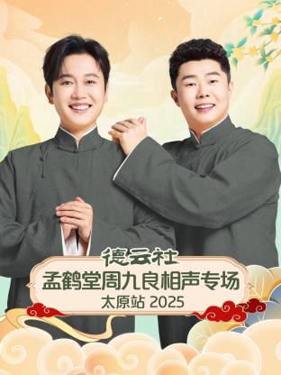 德云社孟鹤堂周九良相声专场太原站 2025