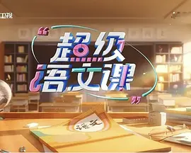 超级语文课第四季