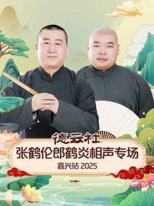 德云社张鹤伦郎鹤炎相声专场嘉兴站 2025