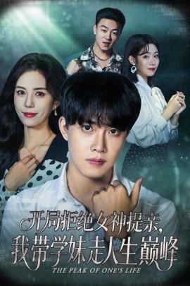开局拒绝女神提亲，我带学妹走人生巅峰