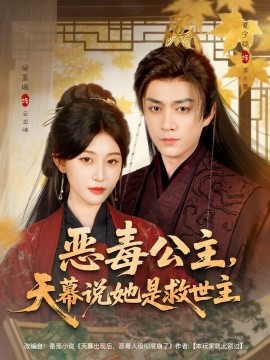 恶毒公主，天幕说她是救世主