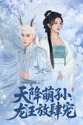 天降萌孙，龙王放肆宠