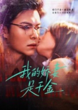 我的娇妻是千金