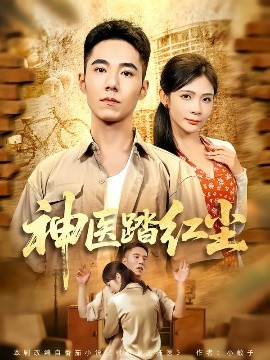 神医踏红尘