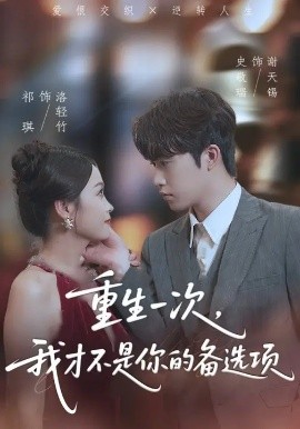 重生一次，我才不是你的备选项 重回十年前，前妻选择初恋后完蛋了