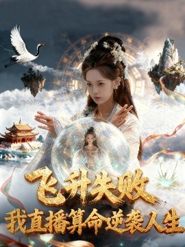 飞升失败，我直播算命逆袭人生 飞升失败我直播算命爆火了
