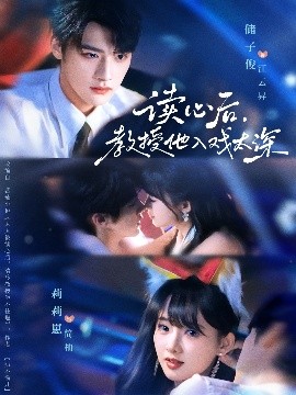 读心后，教授他入戏太深 太太被读心后清冷教授坐不住啦