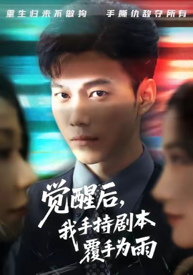 觉醒后，我手持剧本覆手为雨