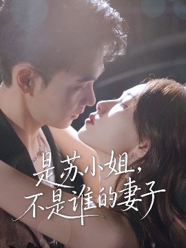 是苏小姐，不是谁的妻子