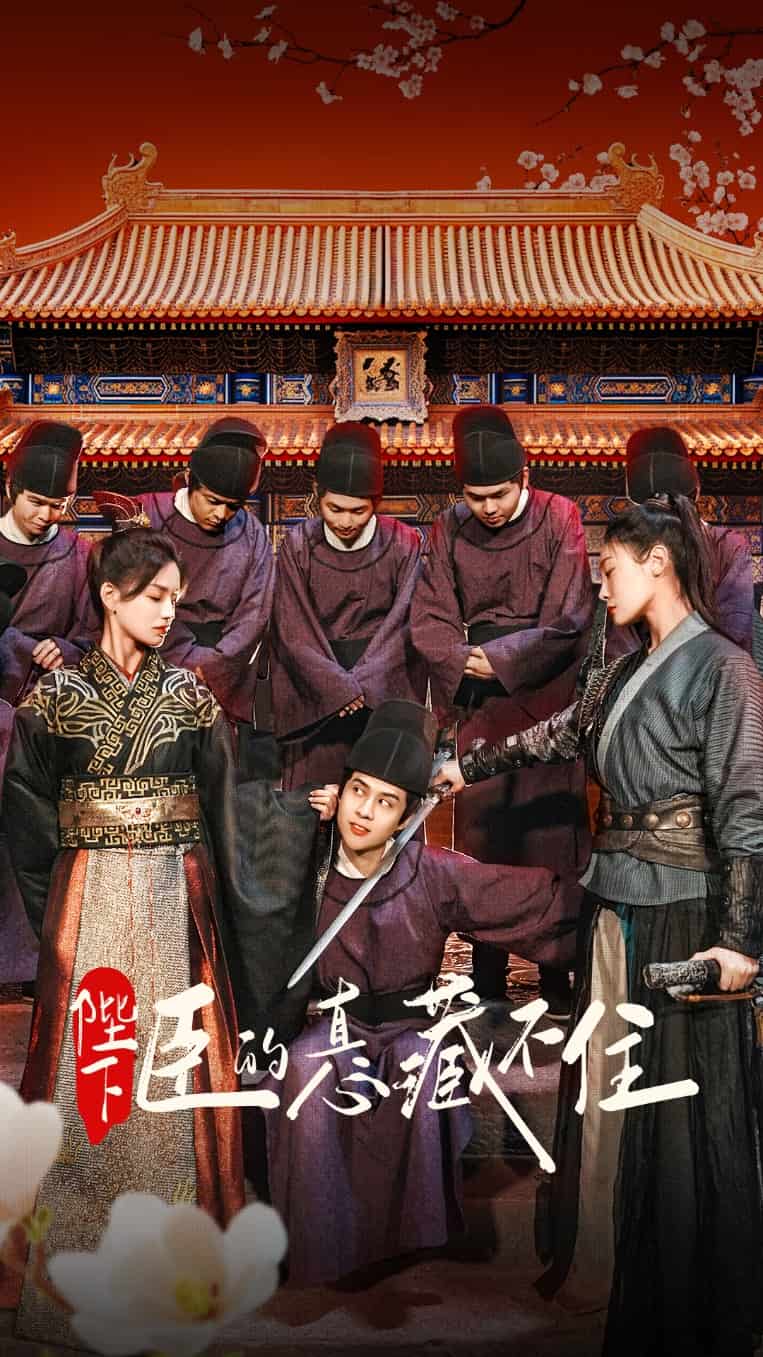 陛下臣的真心藏不住