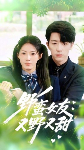 野蛮女友又野又甜