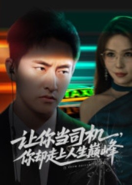 让你当司机，你却走上人生巅峰 极品富婆爱上我