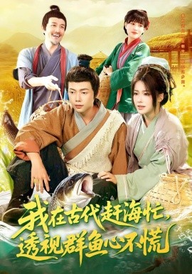 我在古代赶海忙透视群鱼心不慌