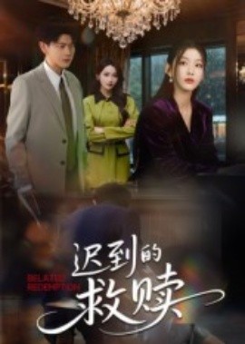 迟到的救赎短剧