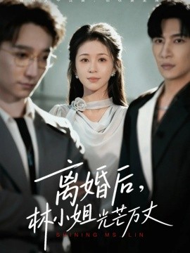 离婚后林小姐光芒万丈