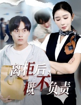 离柜后概不负责