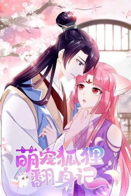 萌宠狐狸翻身记第一季