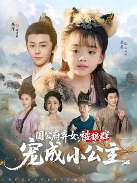 国公府弃女被狼群宠成小公主