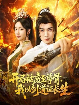 开局被废至尊骨我以剑道证长生