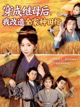 穿成继母后，我改造全家种田忙
