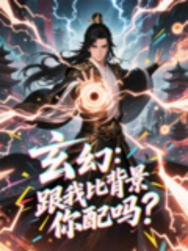 玄幻跟我比背景你配吗