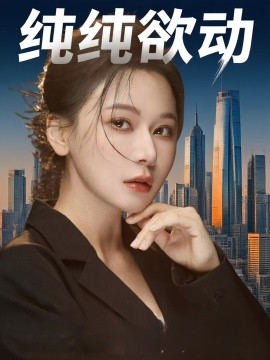 纯纯欲动