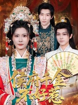 侯府千金不好惹