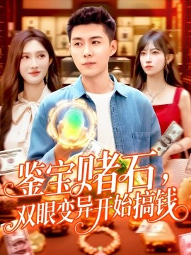 鉴宝赌石双眼变异开始搞钱