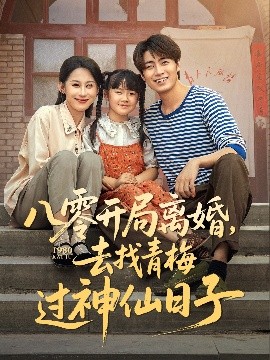 八零开局离婚去找青梅过神仙日子
