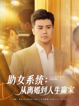 助女系统从离婚到人生赢家