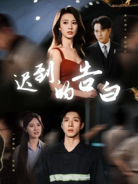 迟到的告白 一念焚尽旧温凉