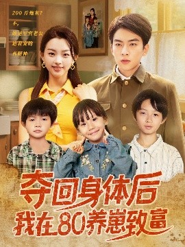 夺回身体后我在80养崽致富