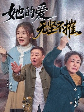 她的爱无坚不摧