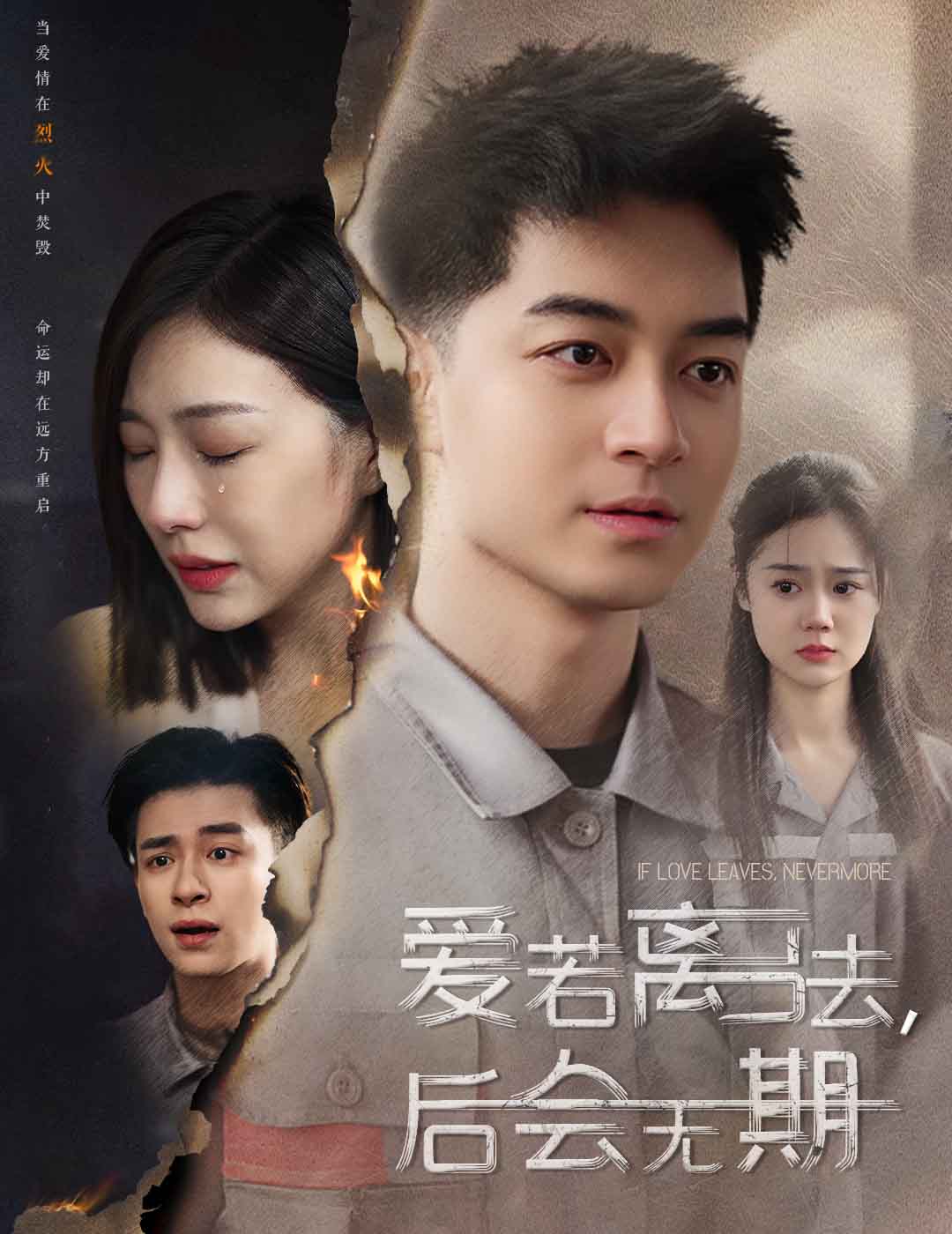 爱若离去 爱若离去，后会无期