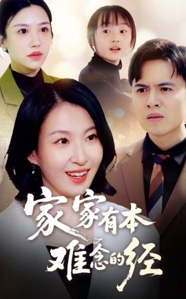 家家有本难念的经短剧